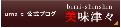 uma-e公式ブログ 美味津々
