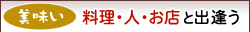 美味い料理、人、お店に出逢う
