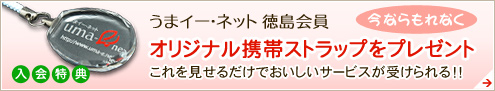 【徳島グルメリンク】うまイーネット徳島 会員募集