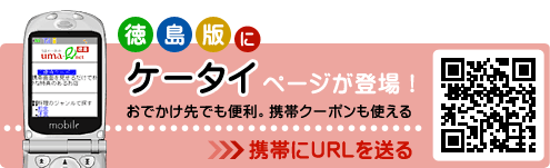 【徳島グルメリンク】うまイーネット徳島 携帯ページ