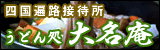 四国遍路接待所 うどん処 大名庵