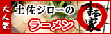 土佐ジローそば・ラーメンまる家