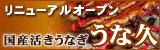 国産うなぎうな久リニューアルオープン