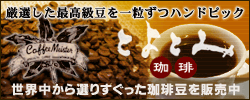 とよとみ珈琲豆販売
