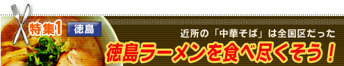 特集・徳島ラーメンを食べつくそう