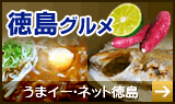 徳島グルメリンク うまイーネット徳島