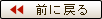 前のページに戻る