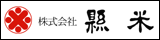 株式会社　県米