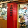 吉岡精肉店