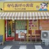 ちびから本舗　梅辻店