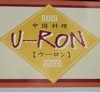 中国料理　Ｕ－ＲＯＮ（ウーロン）