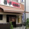 吾平 本店