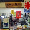 ほてい茶屋