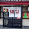 川崎　南国店