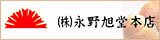 株式会社 永野旭堂本店