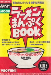 ラーメンまんぷくBOOK