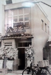 八万屋さん昭和30年頃