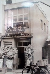 八万屋さん昭和30年頃