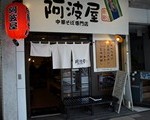 阿波屋