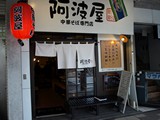 阿波屋