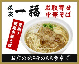 徳島ラーメン　お取り寄せ　銀座一福