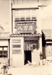 昭和30年店舗