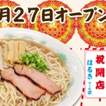 三笠家らーめんはるき