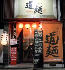 しなそばや道麺　外観