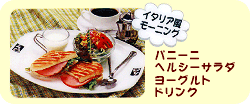モーニングC パニーニセット