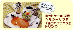 モーニングF ホットケーキセット