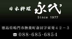 すし和食 永代　徳島県鳴門市撫養町斎田字東発42-3　TEL：088-685-6854