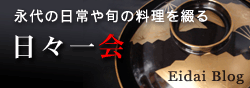 永代ブログ　日々一会