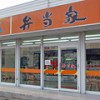 弁当家　鯛浜店