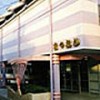 松岡仕出し店