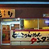 らーめん もり