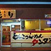 らーめん もり