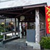 うなぎや　川島店