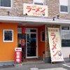 板野ラーメン　やまふく