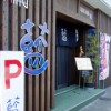 SUSHI DINING　藍