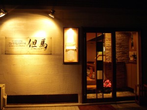 黒毛和牛専門店　プレミアムステーキ但馬