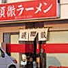 頑徹ラーメン