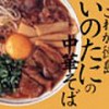 中華そば　いのたに　本店