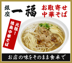 徳島ラーメン　銀座一福　お取り寄せ中華そば