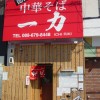 徳島ラーメン　一力