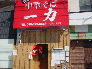 一力外観