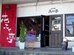 花ふく亭