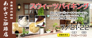 あかさこ珈琲店スイーツバイキング