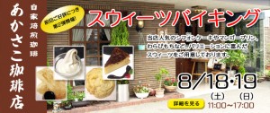 あかさこ珈琲店スイーツバイキング第2弾