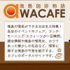 あわカフェ